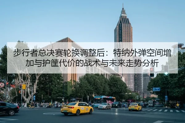 bu-xing-zhe-zong-jue-sai-lun-huan-tiao-zheng-hou-te-na-wai-dan-kong-jian-zeng-jia-yu-hu-kuang-dai-jia-de-zhan-shu-yu-1-993.jpg