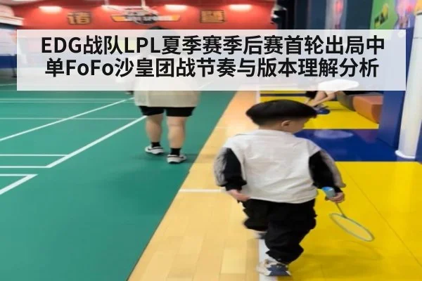 EDG战队LPL夏季赛季后赛首轮出局中单FoFo沙皇团战节奏与版本理解分析