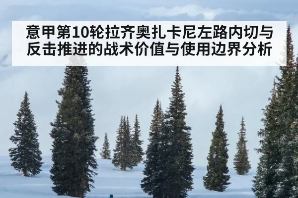 意甲第10轮拉齐奥扎卡尼左路内切与反击推进的战术价值与使用边界分析